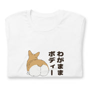 犬 tシャツ 犬イラスト コーギー犬 わがままボディー