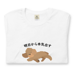犬 tシャツ 犬イラスト プードル犬　明日から本気出す｜アダルト&キッズサイズ