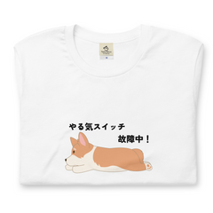 犬 tシャツ 犬イラスト コーギー犬 やる気スイッチ故障中｜アダルト&キッズサイズ