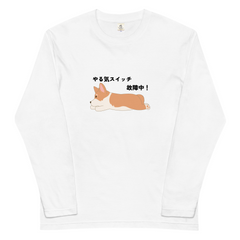 犬 ロン t 犬 長袖 t シャツ いぬ 犬イラスト Corgi犬 コーギー犬 やる気スイッチ故障中