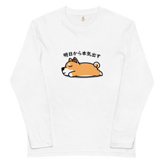 犬 ロン t 犬 長袖 t シャツ いぬ  犬イラスト  柴犬 明日から本気出す