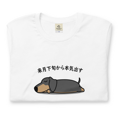 犬 tシャツ 犬イラスト ダックス フンド犬 来月下旬から本気出す｜アダルト&キッズサイズ