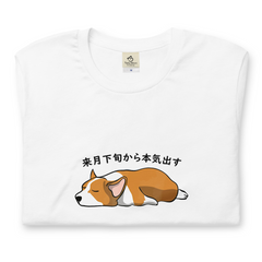 犬 tシャツ 犬イラスト コーギー犬 来月下旬から本気出す｜アダルト&キッズサイズ