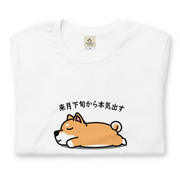 犬 tシャツ 犬イラスト 柴犬 来月下旬から本気出す｜アダルト&キッズサイズ