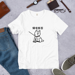 犬 tシャツ 犬イラスト 柴犬 帰宅拒否犬｜アダルト&キッズサイズ
